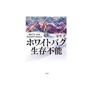 中古文庫 ≪国内ミステリー≫ ホワイトバグ 生存不能｜suruga-ya