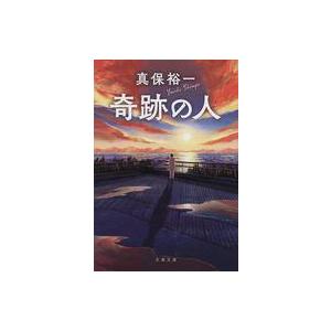 中古文庫 ≪日本文学≫ 奇跡の人  / 真保裕一