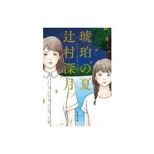 中古文庫 ≪日本文学≫ 琥珀の夏  / 辻村深月
