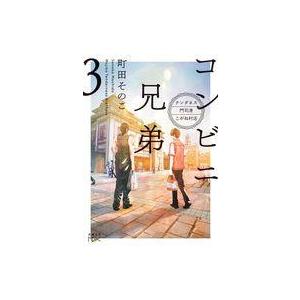 コンビニ兄弟 テンダネス門司港こがね村店 3/町田そのこ : bookfan