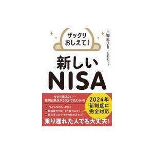 中古文庫 ≪経済≫ ザックリおしえて! 新しいNISA  / 川部紀子