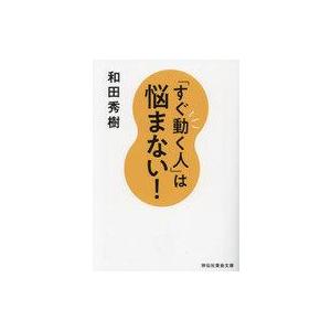 中古文庫 ≪心理学≫ 「すぐ動く人」は悩まない!  / 和田秀樹