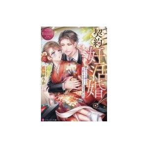 中古文庫 ≪ロマンス小説≫ 契約妊活婚!  / 藍川せりか