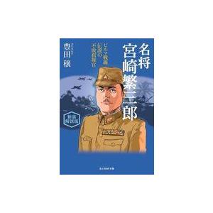 中古文庫 ≪国防・軍事≫ 新装解説版 名将宮崎繁三郎  / 豊田穣