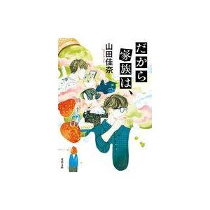 中古文庫 ≪日本文学≫ だから家族は /山田佳奈
