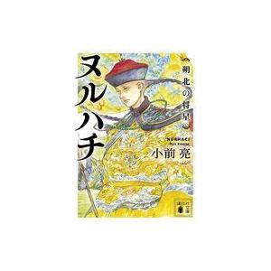 中古文庫 ≪日本文学≫ ヌルハチ 朔北の将星  / 小前亮