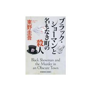 中古文庫 ≪日本文学≫ ブラック・ショーマンと名もなき町の殺人  / 東野圭吾｜suruga-ya