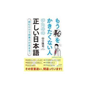 中古文庫 ≪社会科学≫ もう恥をかきたくない人のための正しい日本語 / 山口謠司