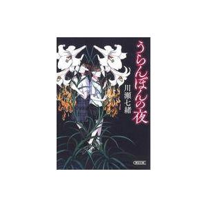 中古文庫 ≪日本文学≫ うらんぼんの夜 / 川瀬七緒｜suruga-ya