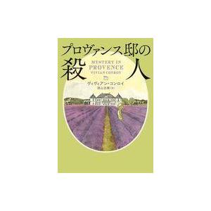 中古文庫 ≪海外文学≫ MYSTERY IN PROVENCE(原題)  / ヴィヴィアン・コンロイ