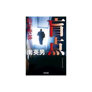 中古文庫 ≪日本文学≫ 盲点 特任警部  / 南英男