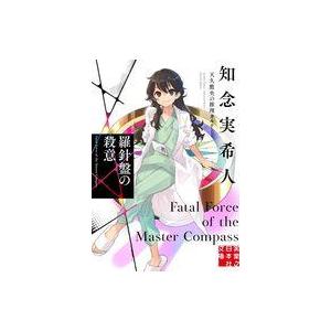 中古文庫 ≪国内ミステリー≫ 羅針盤の殺意 天久鷹央の推理カルテ  / 知念実希人｜suruga-ya