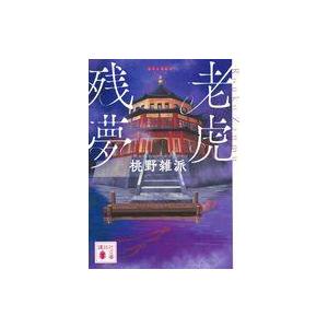 中古文庫 ≪日本文学≫ 老虎残夢  / 桃野雑派