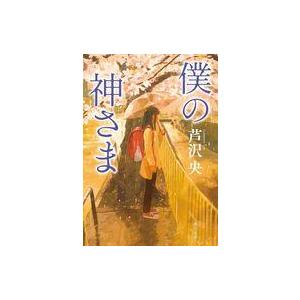 中古文庫 ≪国内ミステリー≫ 僕の神さま  / 芦沢央｜suruga-ya