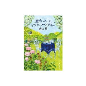 中古文庫 ≪日本文学≫ 魔女たちのアフタヌーンティー  / 内山純