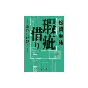 中古文庫 ≪日本文学≫ 瑕疵借り -奇妙な戸建て-  / 松岡圭祐