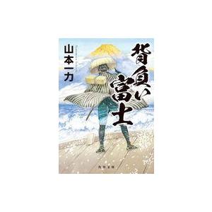 中古文庫 ≪日本文学≫ 背負い富士  / 山本一力
