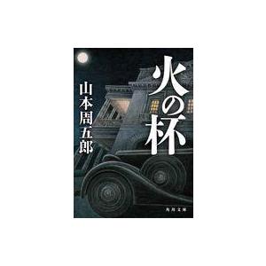 中古文庫 ≪日本文学≫ 火の杯  / 山本周五郎