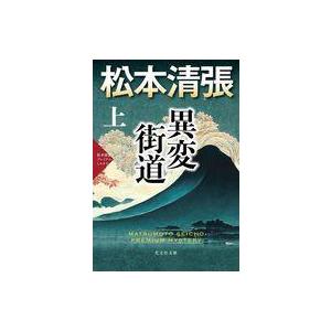 中古文庫 ≪国内ミステリー≫ 異変街道(上)  / 松本清張｜suruga-ya