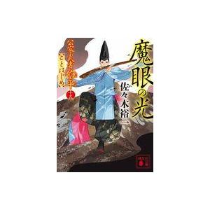 中古文庫 ≪日本文学≫ 魔眼の光 公家武者信平ことはじめ(十五)  / 佐々木裕一｜suruga-ya