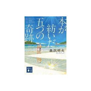 中古文庫 ≪日本文学≫ 本が紡いだ五つの奇跡  / 森沢明夫