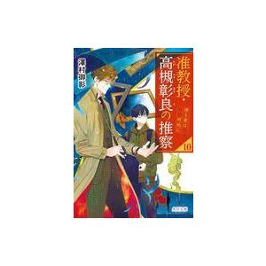 中古文庫 ≪日本文学≫ 准教授・高槻彰良の推察10 / 澤村御影