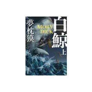 中古文庫 ≪日本文学≫ 白鯨 MOBY-DICK 上  / 夢枕獏