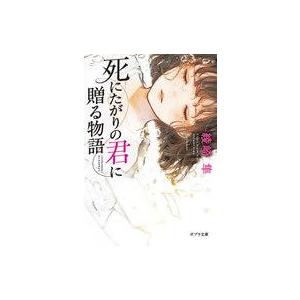 中古文庫 ≪日本文学≫ 死にたがりの君に贈る物語  / 綾崎隼