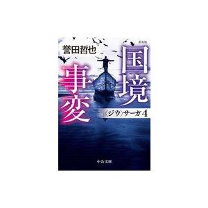 中古文庫 ≪日本文学≫ 新装版-国境事変-＜ジウ＞サーガ4  / 誉田哲也