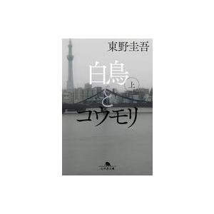 中古文庫 ≪日本文学≫ 白鳥とコウモリ(上)  / 東野圭吾