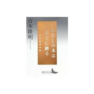中古文庫 ≪日本文学≫ わたしの本はすぐに終る 吉本隆明詩集｜suruga-ya