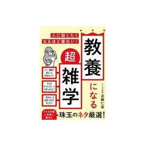 中古文庫 ≪社会≫ 人に話したくなるほど面白い! 教養になる超雑学 / 近藤仁美