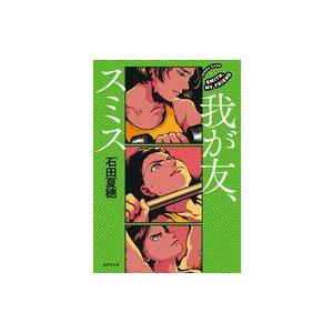 中古文庫 ≪日本文学≫ 我が友、スミス / 石田夏穂