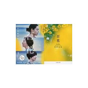 中古文庫 ≪日本文学≫ 限定)百花 映画化記念ダブルカバー付 / 川村元気