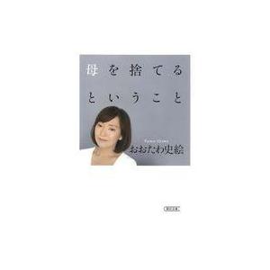 中古文庫 ≪日本エッセイ・随筆≫ 母を捨てるということ  / おおたわ史絵