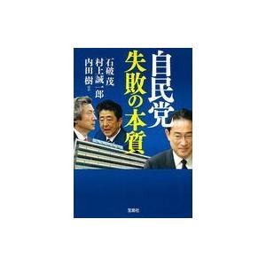 中古文庫 ≪政治≫ 自民党 失敗の本質  / 石破茂 / 村上誠一郎