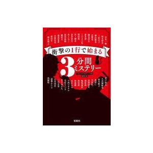 中古文庫 ≪国内ミステリー≫ 衝撃の1行で始まる3分間ミステリー｜suruga-ya