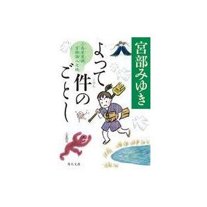 中古文庫 ≪日本文学≫ よって件のごとし 三島屋変調百物語八之続(8)  / 宮部みゆき