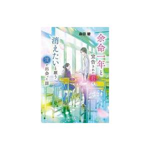 中古文庫 ≪日本文学≫ 余命一年と宣告された君と、消えたいと願う僕が出会った話  / 森田碧