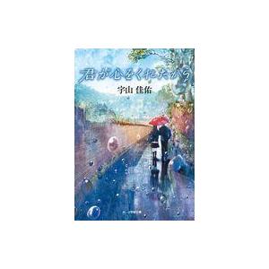 中古文庫 ≪日本文学≫ 君が心をくれたから / 宇山佳佑
