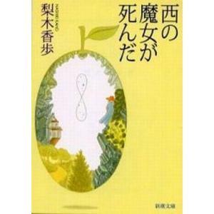 中古文庫 ≪日本文学≫ 西の魔女が死んだ｜suruga-ya