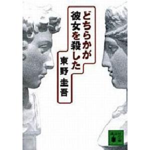 中古文庫 ≪国内ミステリー≫ どちらかが彼女を殺した