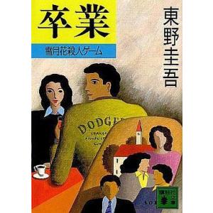 十字屋敷のピエロ (講談社文庫) 東野 圭吾 中古 9784061850453 送料