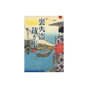 中古文庫 ≪日本文学≫ 裏火盗裁き帳(九)  / 吉田雄亮