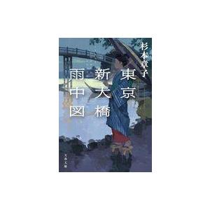 中古文庫 ≪日本文学≫ 東京新大橋雨中図 新装版  / 杉本章子