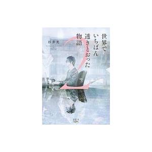 中古文庫 ≪日本文学≫ 世界でいちばん透きとおった物語2 / 杉井光