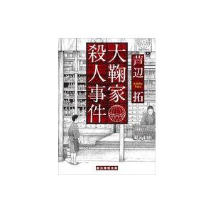 中古文庫 ≪日本文学≫ 大鞠家殺人事件  / 芦辺拓