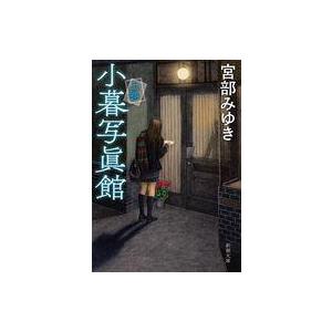 中古文庫 ≪日本文学≫ 小暮写眞館(上)  / 宮部みゆき