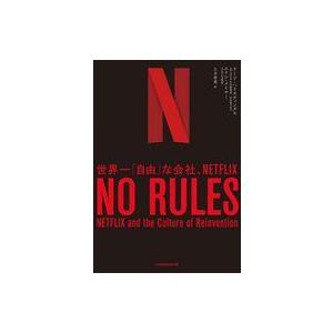 中古文庫 ≪社会≫ NO RULES(ノー・ルールズ) / リード・ヘイスティングス / エリン・メ...
