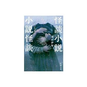 中古文庫 ≪日本文学≫ 怪談小説という名の小説怪談  / 澤村伊智